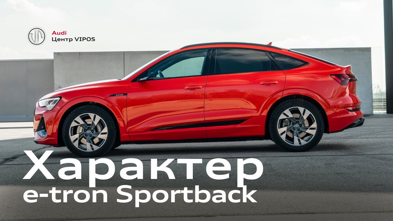 Характер Audi e-tron Sportback | Ауді Центр Віпос