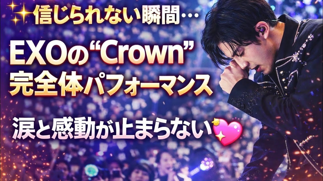 信じられない瞬間…EXO “Crown” 完全体パフォーマンス🥹🔥 涙と感動が止まらない💖#exol #exo #exocomeback #kpop #exo2026 #suho #sehun#do 