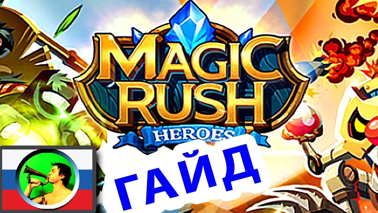 Magic Rush ГАЙД для НОВИЧКА @ мобильная онлайн игра