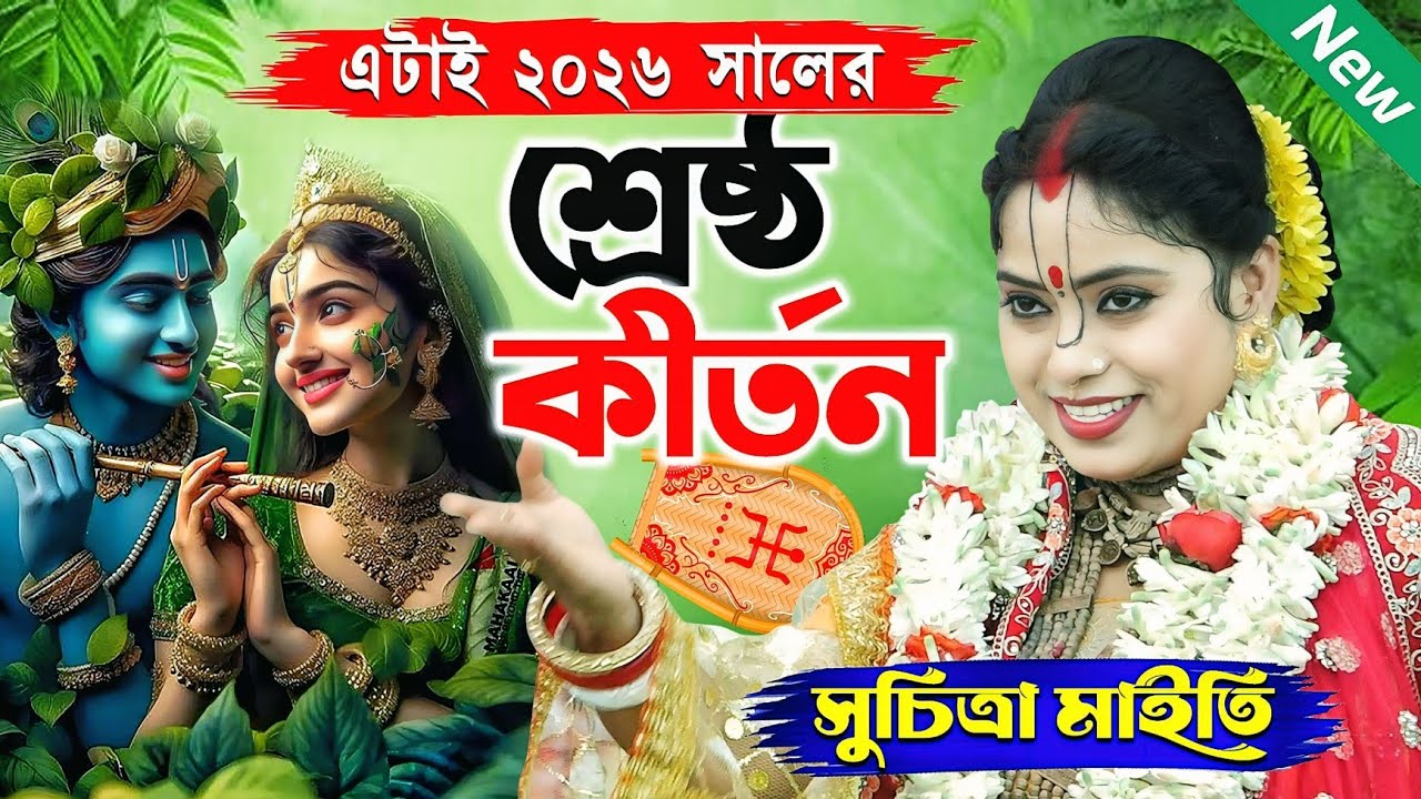 এটাই ২০২৬ সালের শ্রেষ্ঠ কীর্তন সুচিত্রা মাইতির | Suchitra Maity Kirtan | Suchitra Maity Kirtan 2026