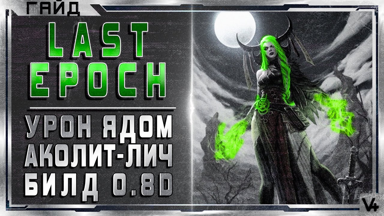 🔴 Last Epoch ➤ Аколит - Лич ➤ Гайд  - Обзор ➤ Билд 0.8D ➤ Ласт Эпоч/Эпок/Эпох