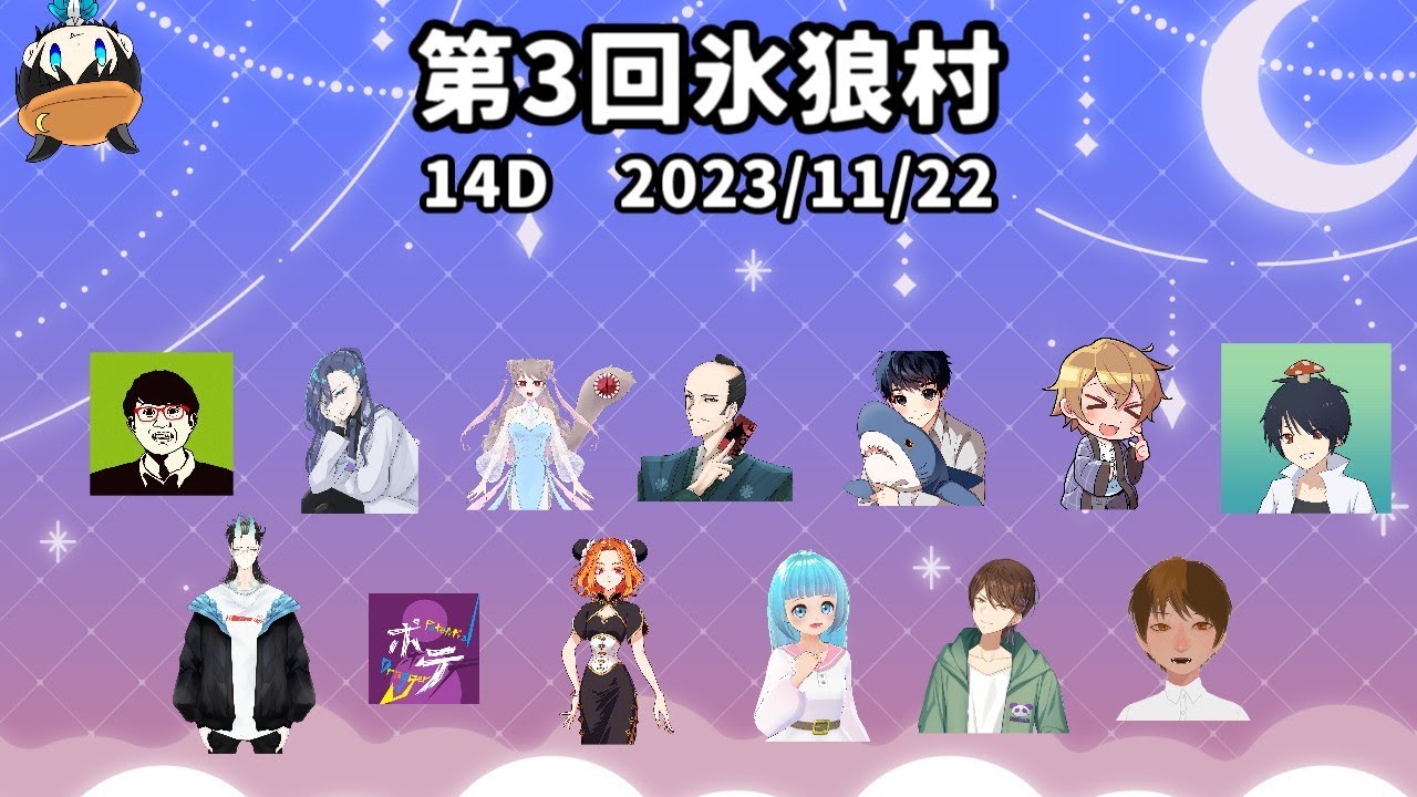 【#人狼】第3回氷狼村　14D猫　2023/11/22【#氷狼村】