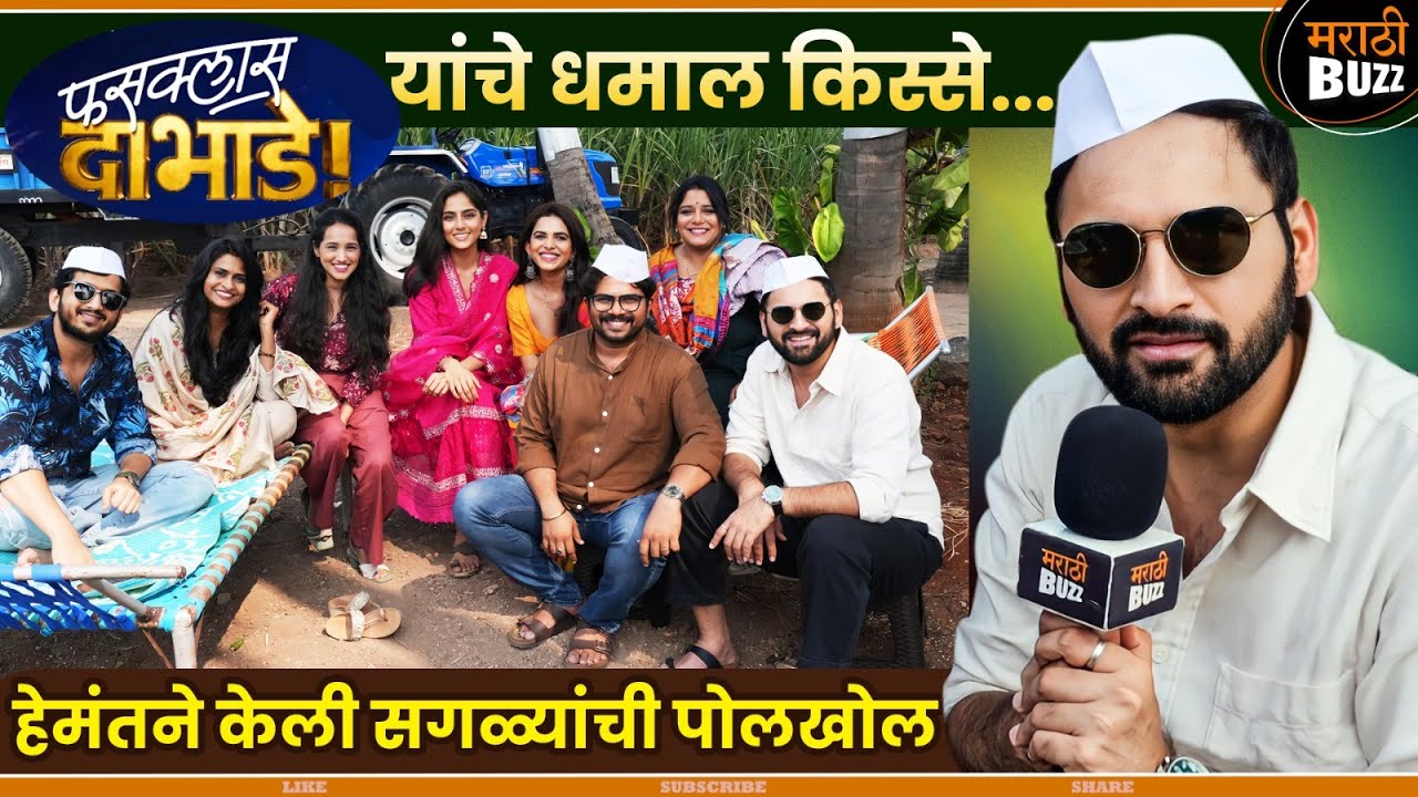 चावडीवरच्या गप्पा आणि किस्से | Fussclass Dabhade | Hemant D | Kshitee Jog | Siddharth C | Amey Wagh