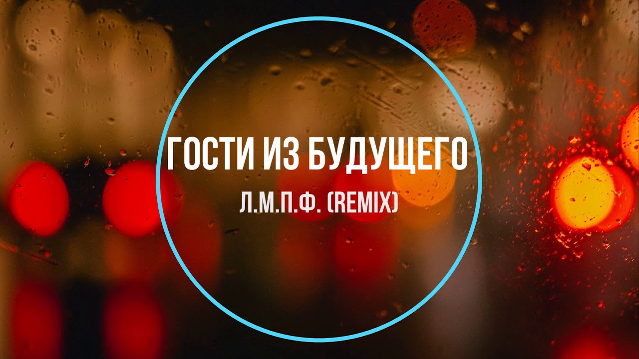 Гости из будущего - Л.М.П.Ф. (remix) Новинки Музыки 2021
