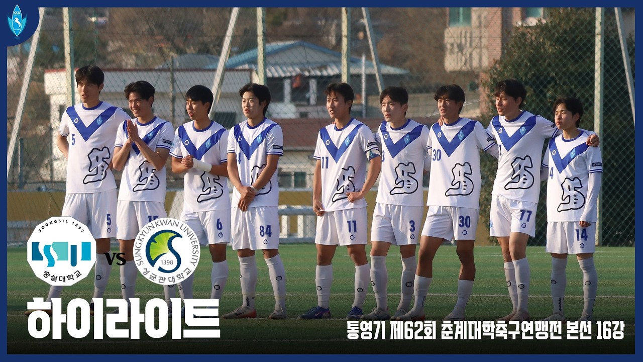 [제62회 춘계대학축구연맹전] 본선 16강 숭실대학교 vs 성균관대학교 HIGHLIGHTS