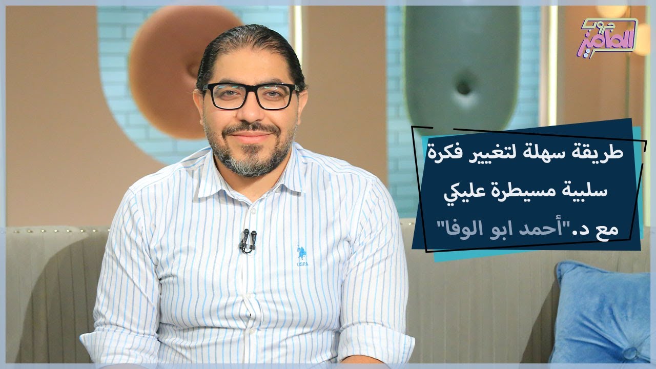 اعرفي مع دكتور أحمد إزاي تتخلصي من الأفكار السلبية المسيطرة عليكي|جروب الماميز