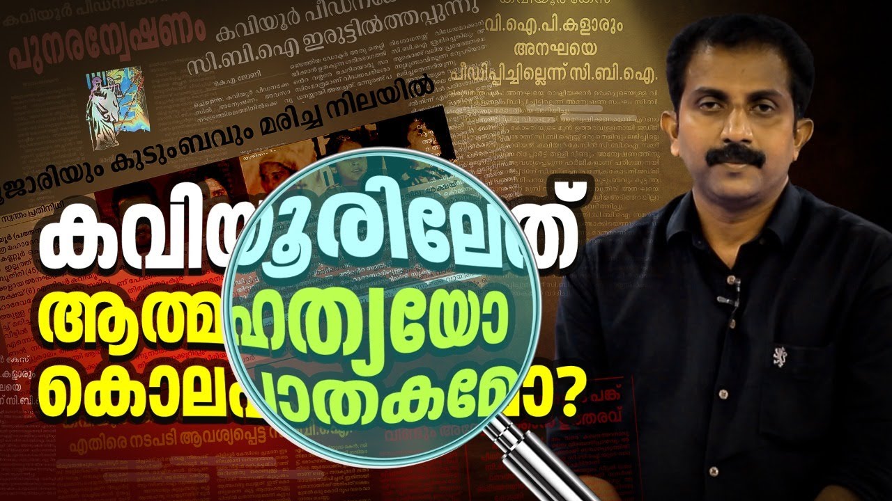 ആത്മഹത്യയോ കൊലപാതകമോ? ഇപ്പോഴും ചുരുളഴിയാതെ കവിയൂർ കേസ്  | Mathrubhumi.com