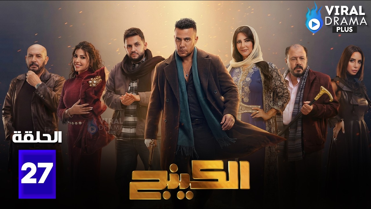 حصريااا الحلقة 27 من مسلسل | الكينج | بطولة #محمد_امام #حنان_مطاوع #مصطفي_خاطر 🔥🔥