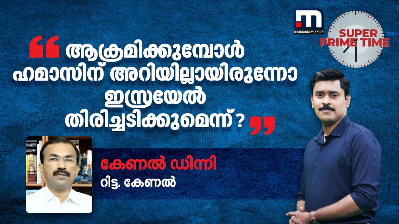 'ആക്രമിക്കുമ്പോൾ ഹമാസിന് അറിയില്ലായിരുന്നോ ഇസ്രയേൽ തിരിച്ചടിക്കുമെന്ന്?' | Israel