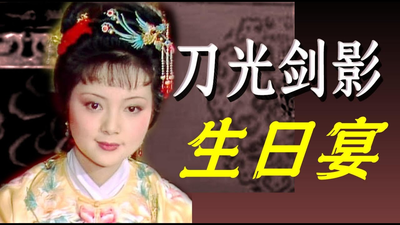 宝钗生日宴：影视宛若皇妃，原著里沐猴而冠！豪门社交的刀光剑影，谁懂？