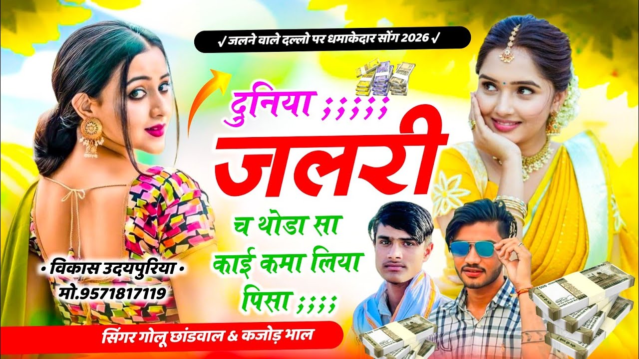 फिर से न्यु धमाका √ दुनिया जलरी च थोडा सा काई कमा लिया पिसा √ Golu Chhandwal, Kajod Bhal 