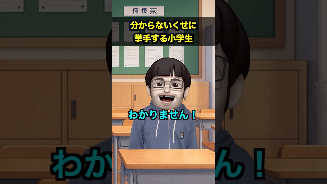 答えが分からないくせに挙手する小学生