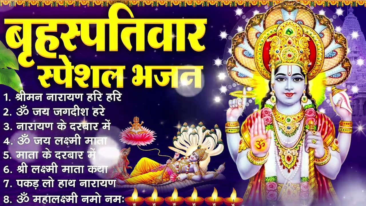 बृहस्पतिवार भक्ति भजन :- श्रीमन नारायण, विष्णु अमृतवाणी, ॐ नमो भगवते वासुदेवाय, विष्णु चालीसा व आरती