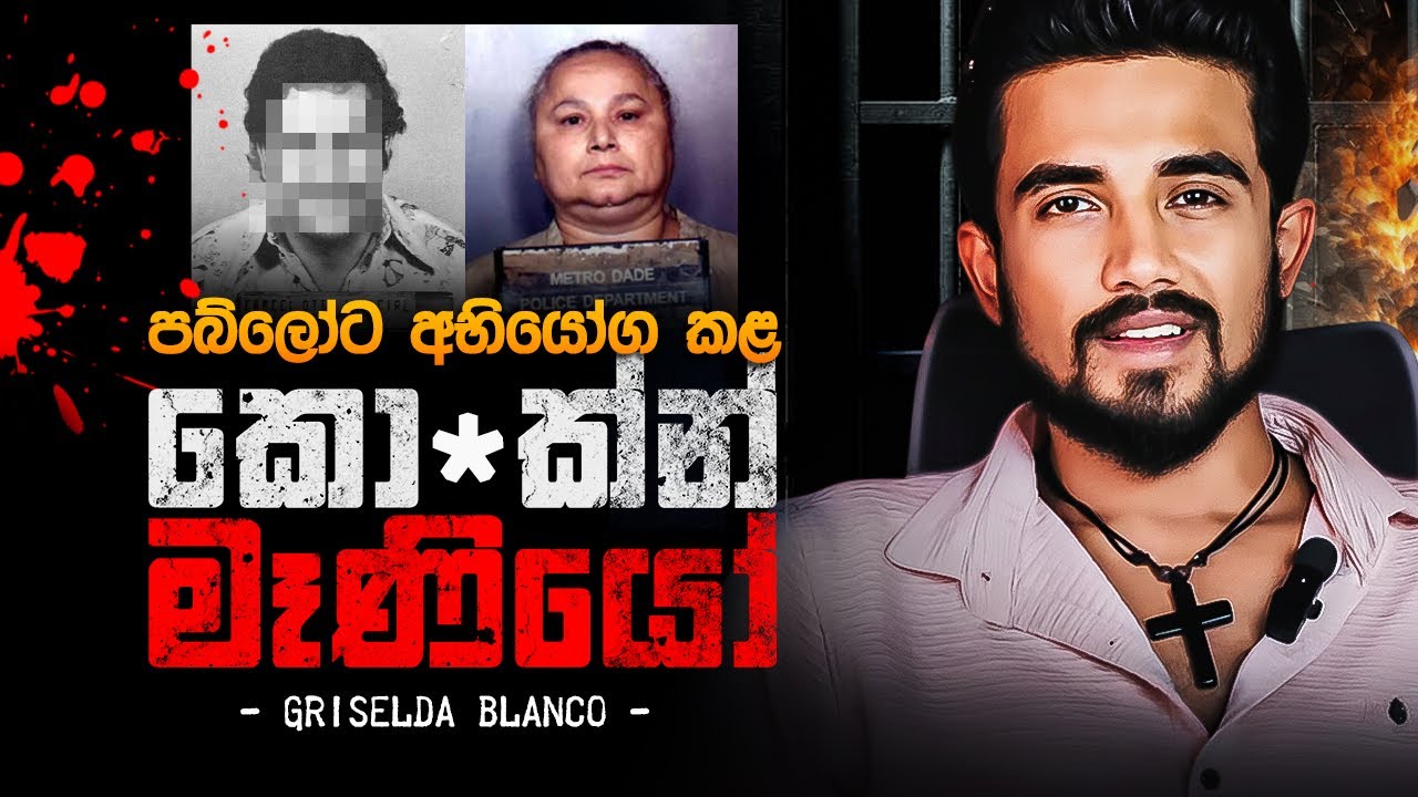 ලෝකයේ භීෂණය පාලනය කරපු දරුණුම කාන්තාව | Griselda Blanco: The Queen Who Ruled with Fear