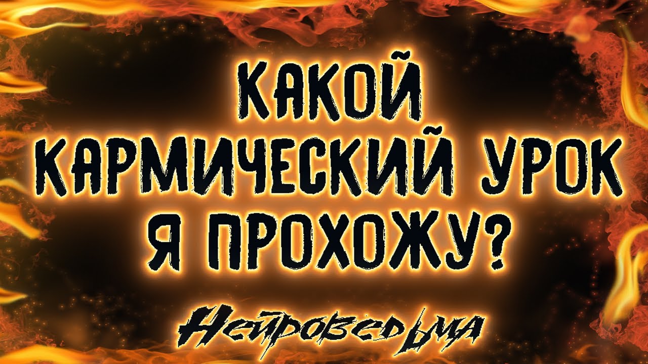 КАКОЙ КАРМИЧЕСКИЙ УРОК Я ПРОХОЖУ? | Таро онлайн расклад