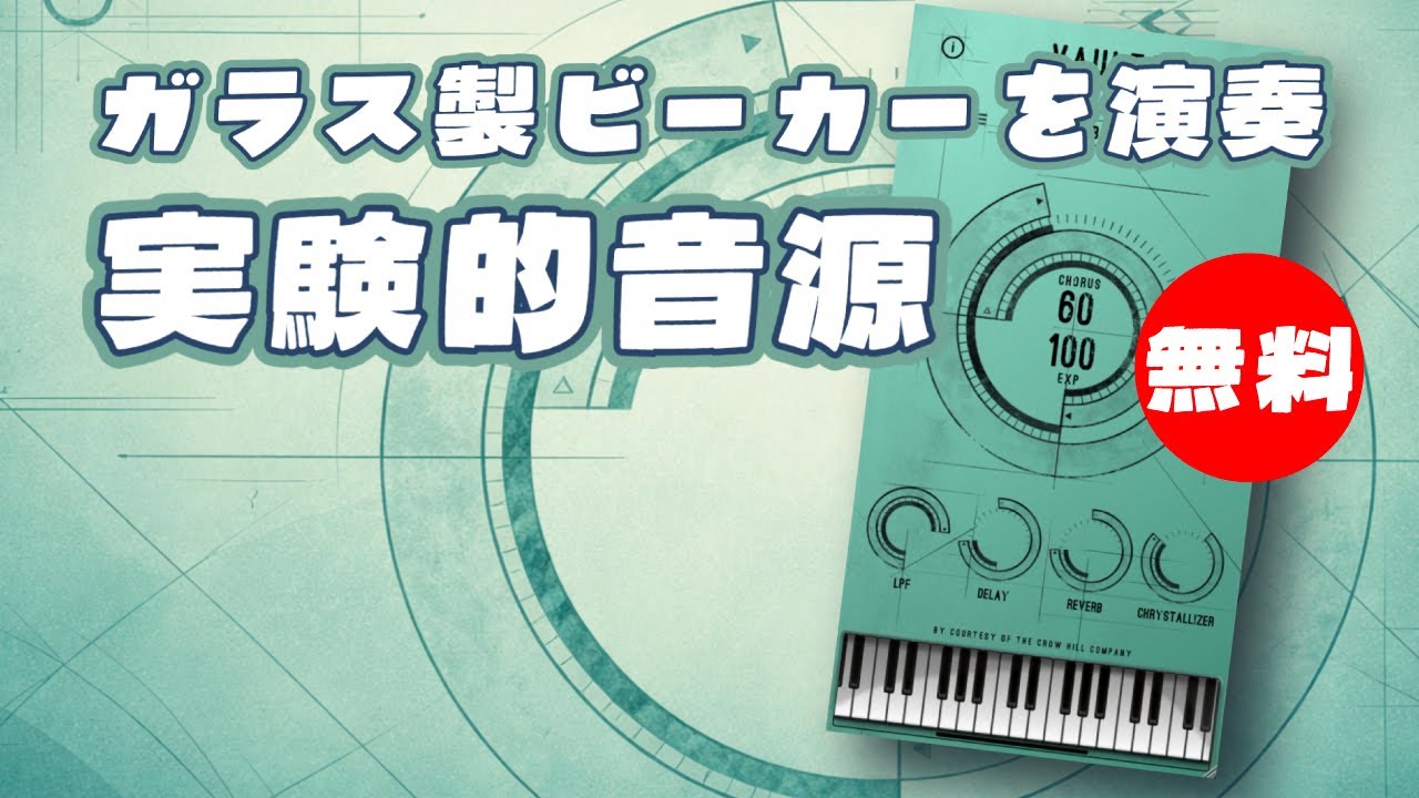 【無料】ガラス製ビーカーを演奏・録音して制作された実験的音源Crow Hill Company「Glass Beaker」無償配布！(Plugin Demo)