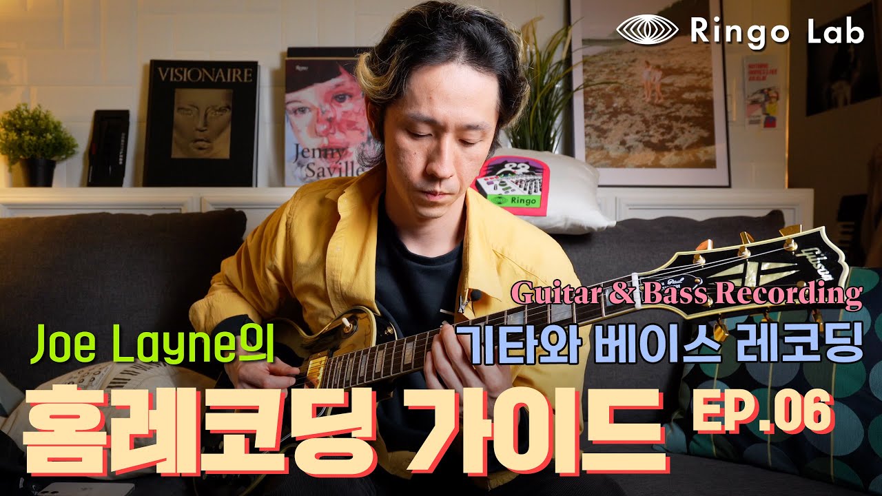 [Ringo LAB]  Joe Layne의 홈레코딩 가이드 ep.6 기타 & 베이스 레코딩 (무료공개)