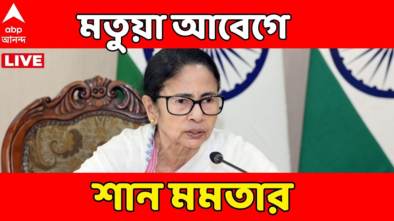 Mamata Banerjee LIVE |  'নাগরিকত্ব দেওয়ার নামে রাজনীতির খেলা চলছে' ,মতুয়া আবেগে শান মমতার