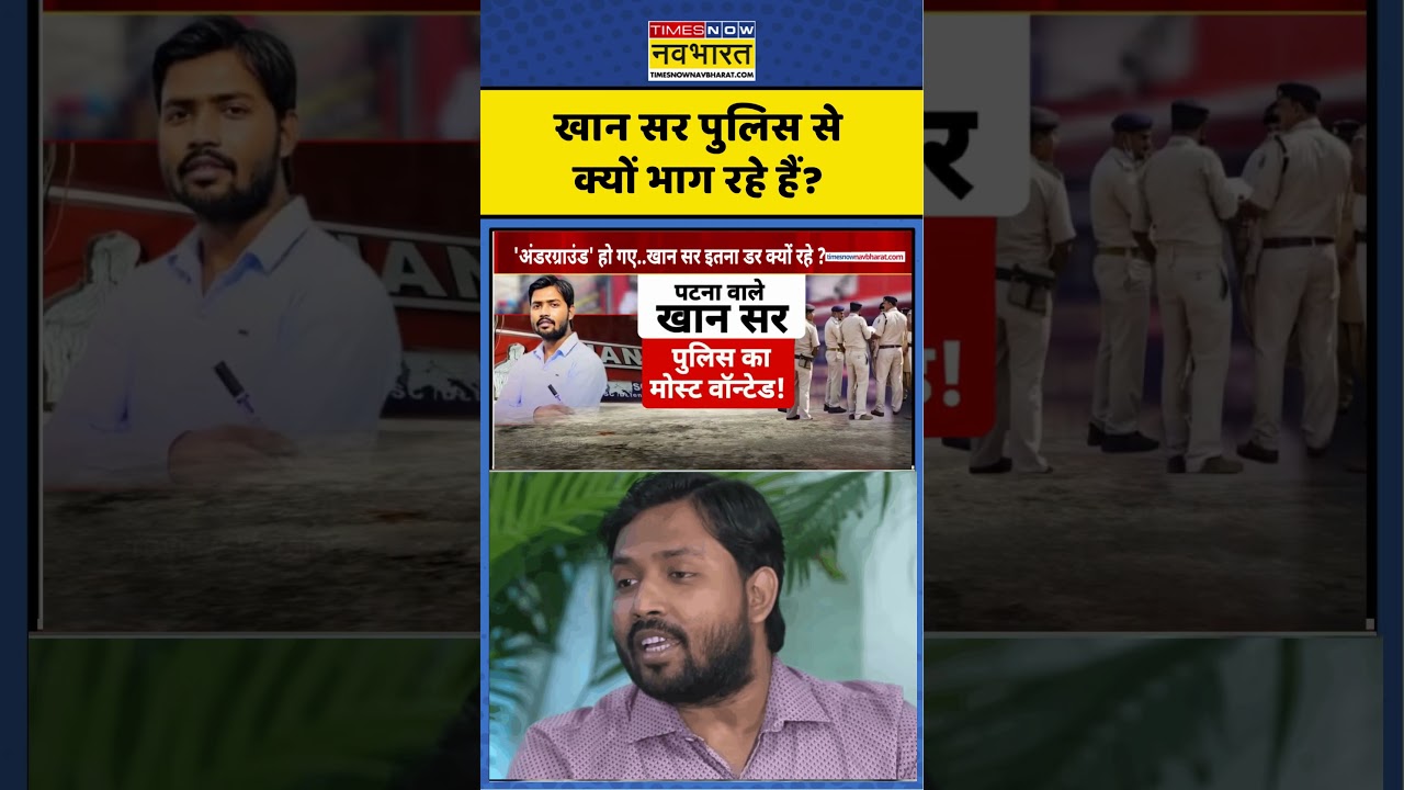 Khan Sir Patna News : खान सर पुलिस से क्यों भाग रहे हैं? #khansir #khansirpatna #khansiracedmy