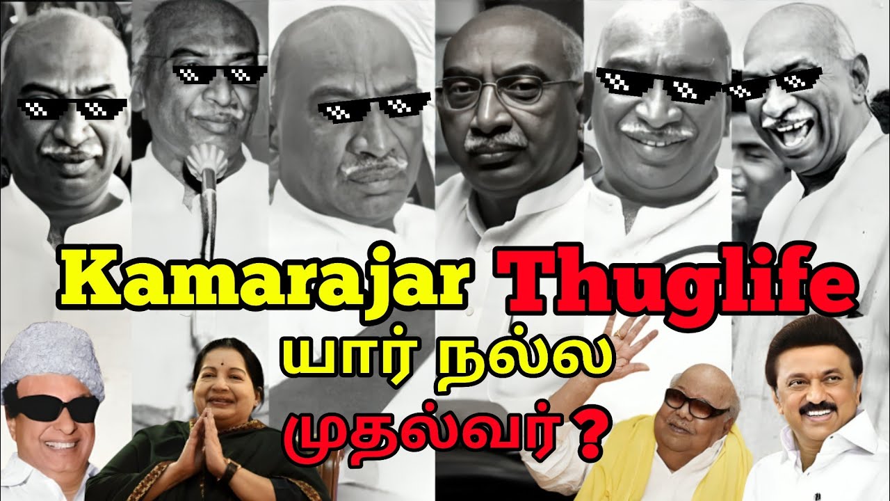 யார் தமிழ்நாட்டின் நல்ல முதல்வர் ? Kamarajar THUGLIFE 🔥🔥 #kamarajar #cm #history #thambipovoma #tp 