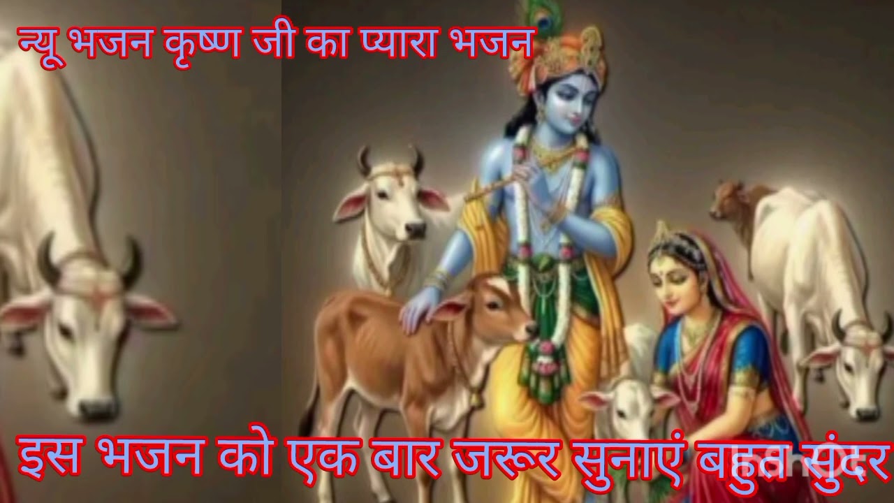 न्यू भजन कृष्ण जी का ✨💖 अब ना  चराहूं तेरी गइया #bhajan#long video