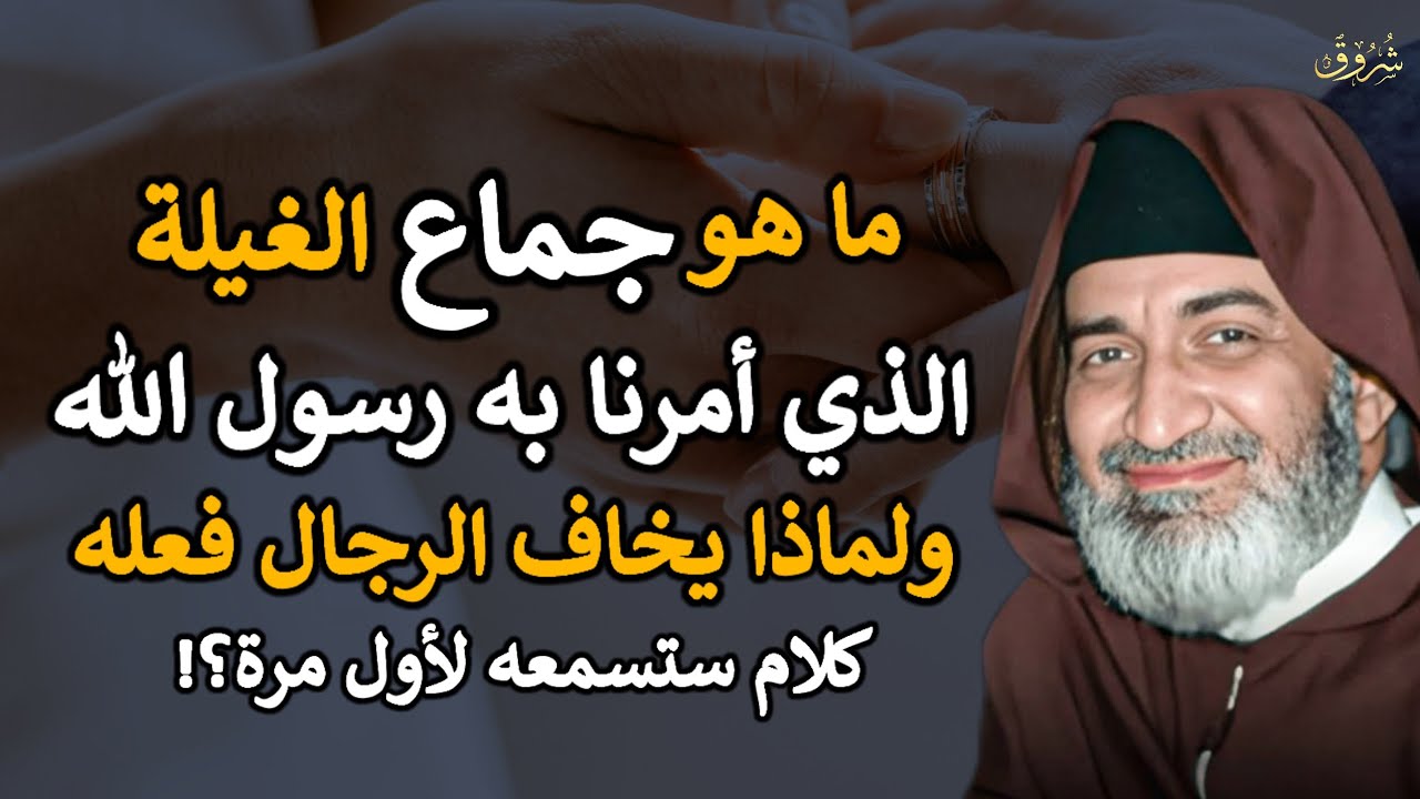 ما هو جماع الغيلة الذي امرنا به رسول الله ولماذا يخاف الرجال فعله كلام ستسمعه لأول مرة..