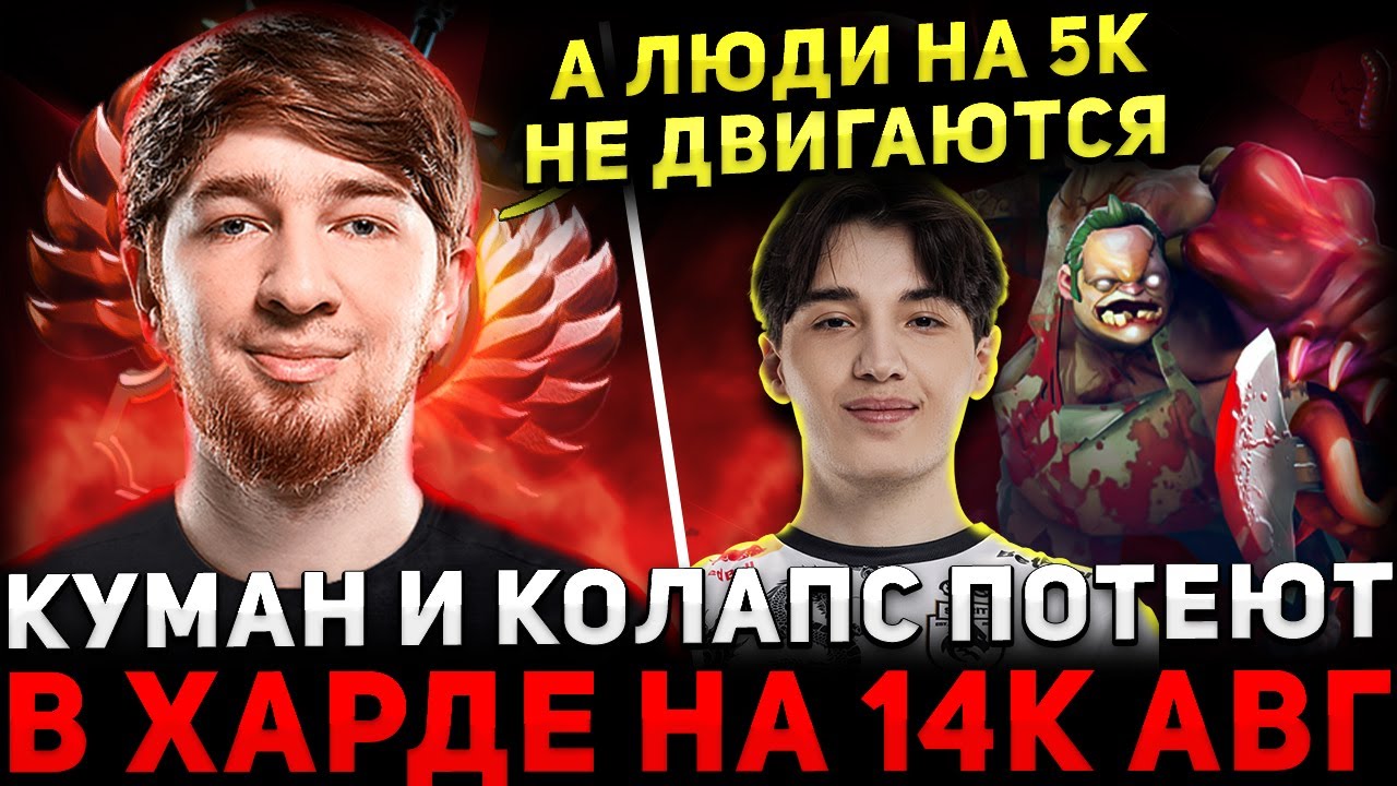 ЛЕГЕНДАРНОЕ ДУО 🔥 КУМАН на ПУДЖЕ с КОЛАПСОМ Разносят Харду 🔥  Cooman Dota 2