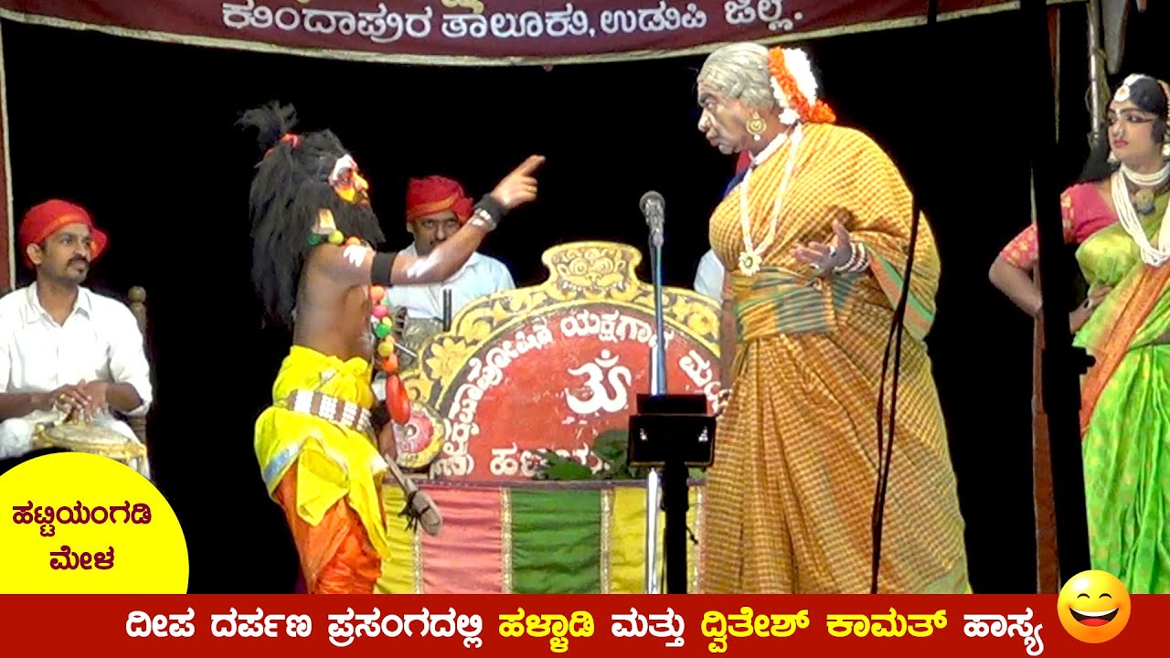 ಹಳ್ಳಾಡಿ, ದ್ವಿತೇಶ್ ಕಾಮತ್ ಹಾಸ್ಯ ಭಾಗ-1😂 | ಹಟ್ಟಿಯಂಗಡಿ ಮೇಳ | ದೀಪ ದರ್ಪಣ | Halladi | Dwitesh Kamath | Hasya