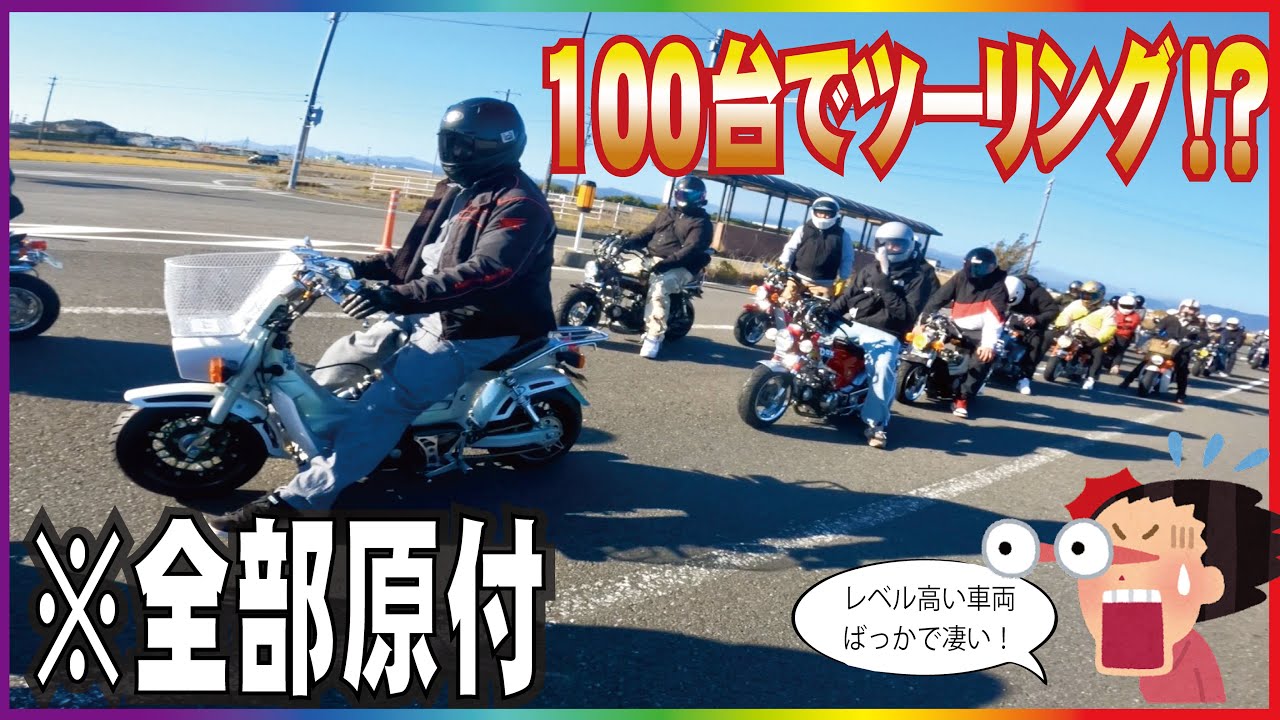 ミニバイク100台集まるツーリング行ったら大変なことになったww　#ジェスマイク #R16Pro #PR