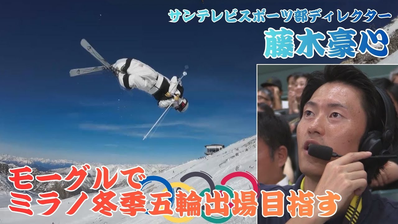 兄妹で冬季五輪を目指しW杯で奮闘中のサンテレビ社員「藤木豪心」特集