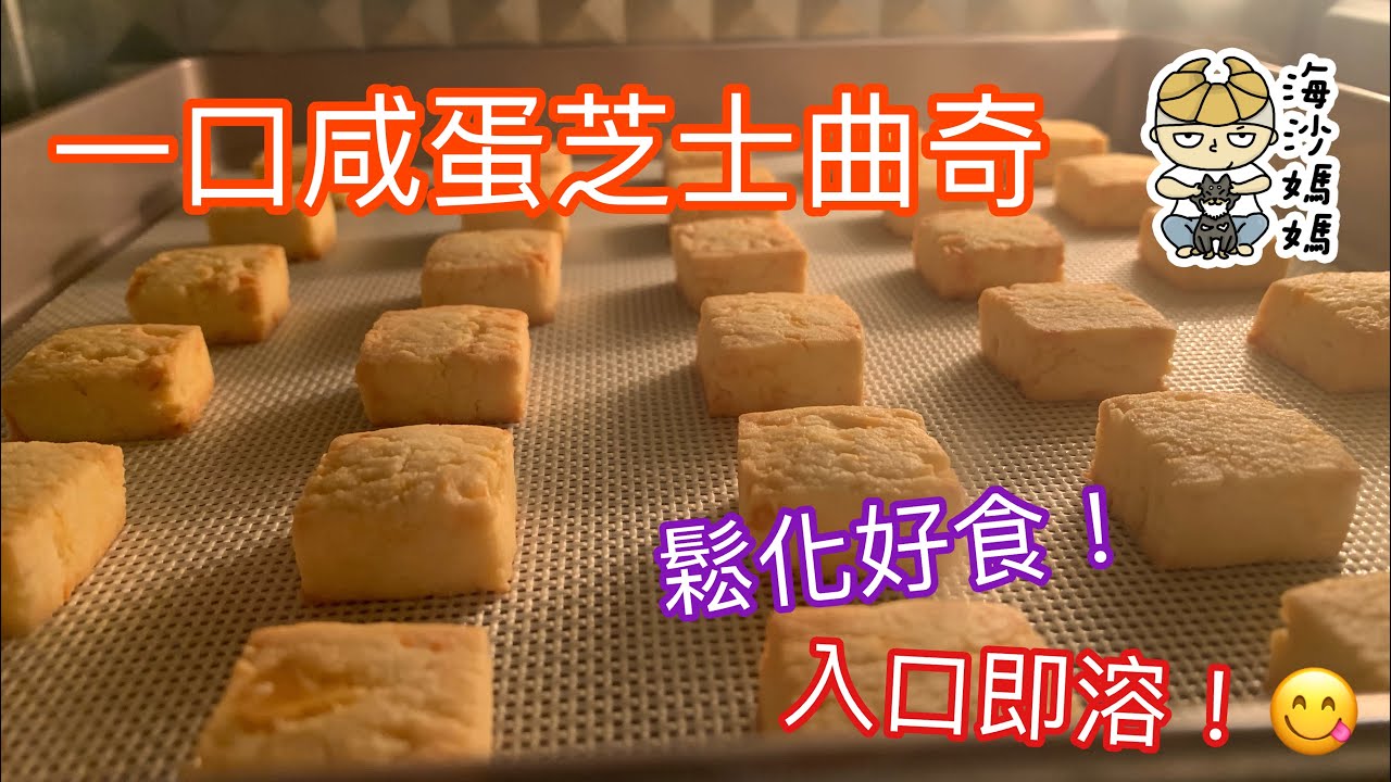 ［簡易曲奇食譜］一口咸蛋芝士曲奇｜黃金曲奇｜新手做到｜鬆化好味｜入口即溶｜咸蛋味濃｜芝士咸香｜Salted Egg Yolk Cheese Cookies｜Easy Cookies Recipe