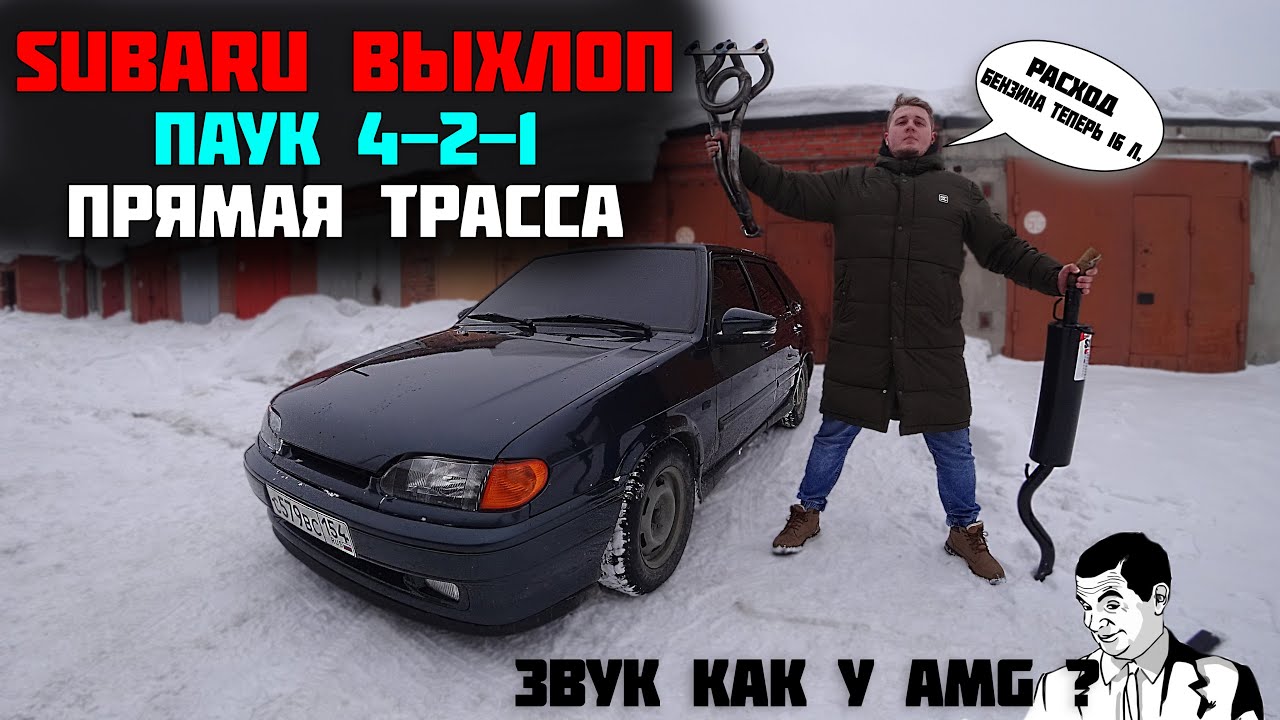 ВЫХЛОП как у СУБАРУ на ВАЗ 2114 / Поехала быстрее? / прямая трасса без катализаторов