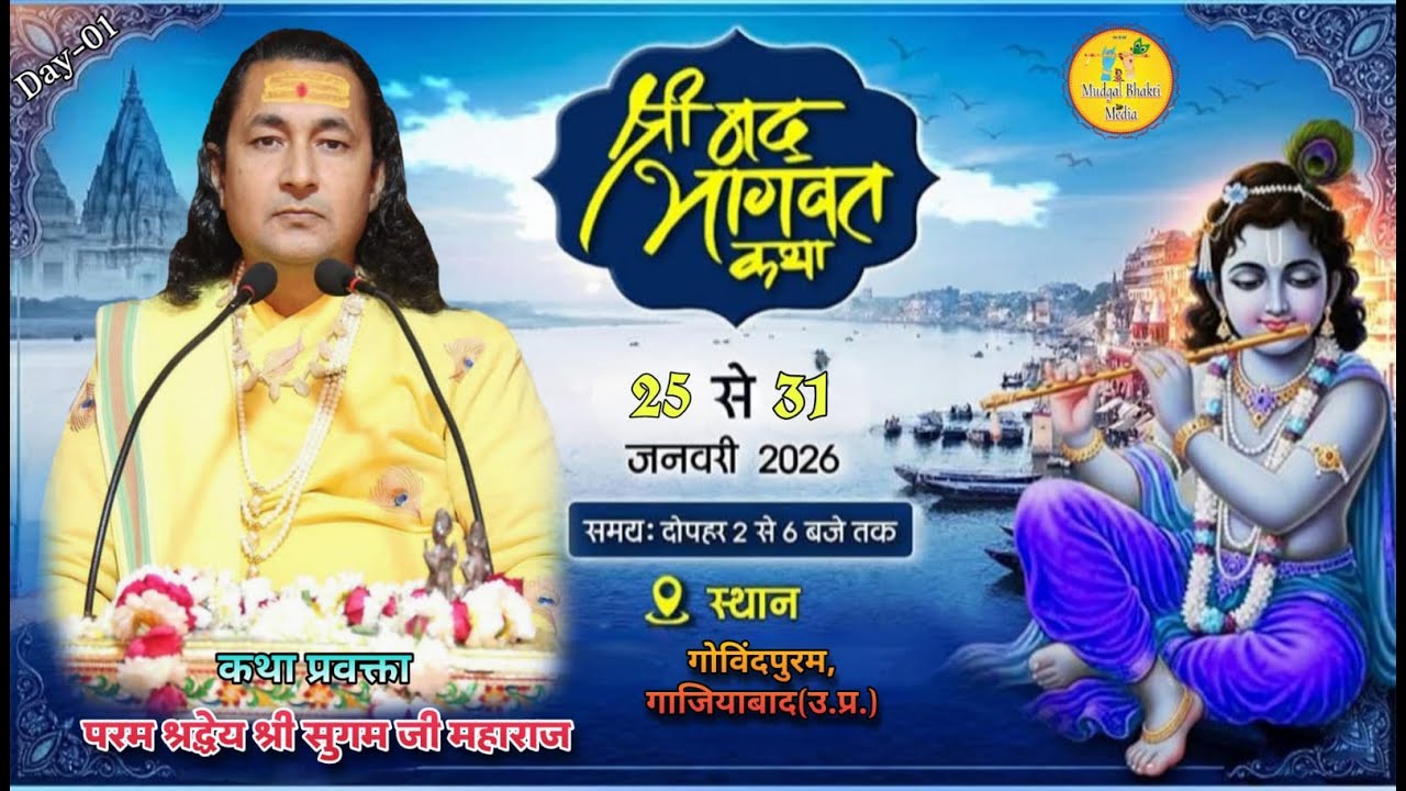 🔴 Live DAY-01  श्रीमद भागवत कथा   !! Govindpuram,GHAZIABAD (U.P)  !! SHREE Aacharya SUGAM JI MAHARAJ