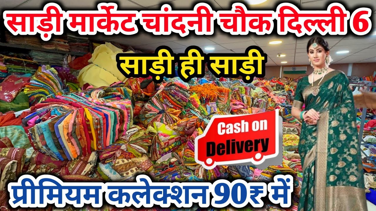 चांदनी चौक साड़ी मार्केट | Cheapest Saree Manufacturer | Saree Wholesale Market, Chandni Chowk Delhi