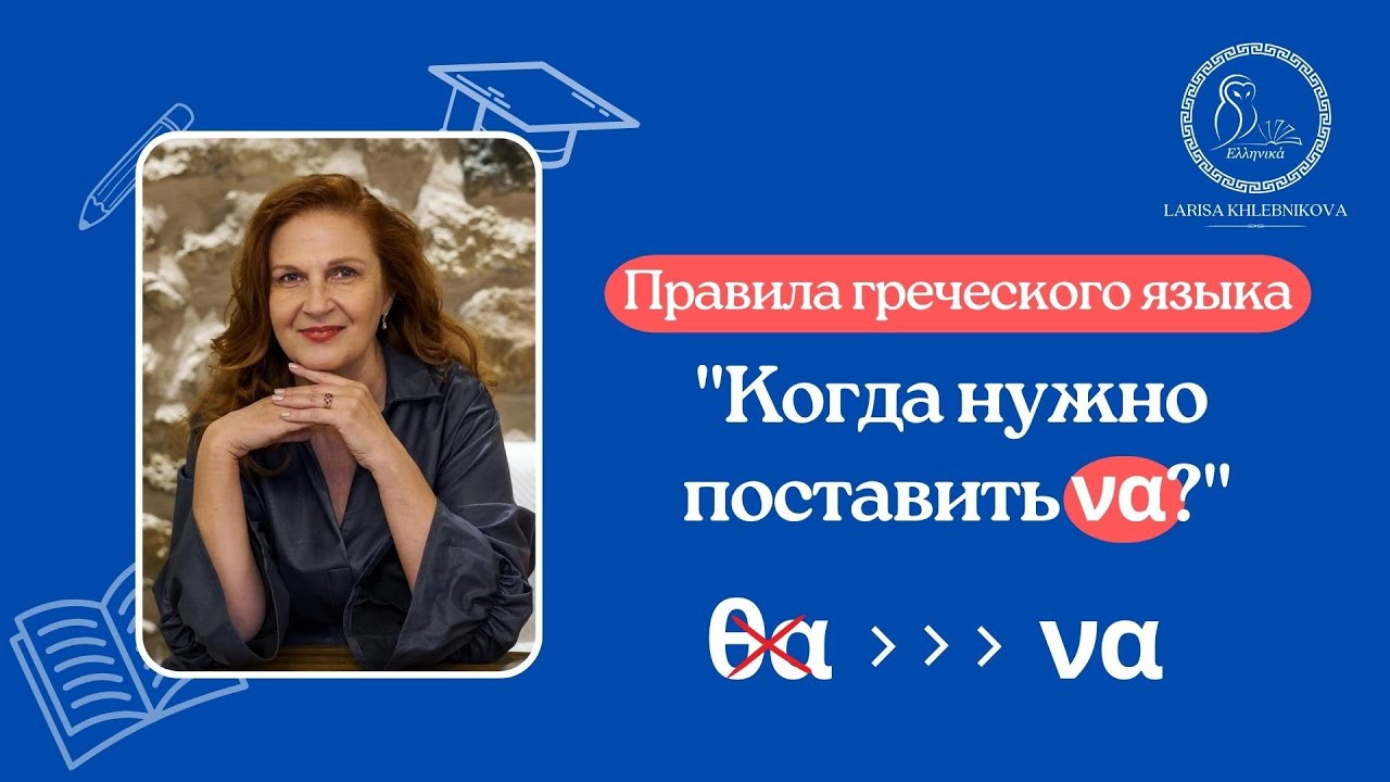 Когда в греческом языке нужно поставить να? Правила греческого языка