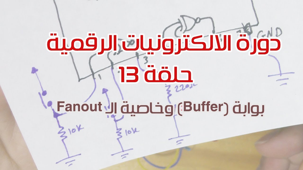 دورة الالكترونيات الرقمية:: 13- بوابة (Buffer) وخاصية الـ Fanout