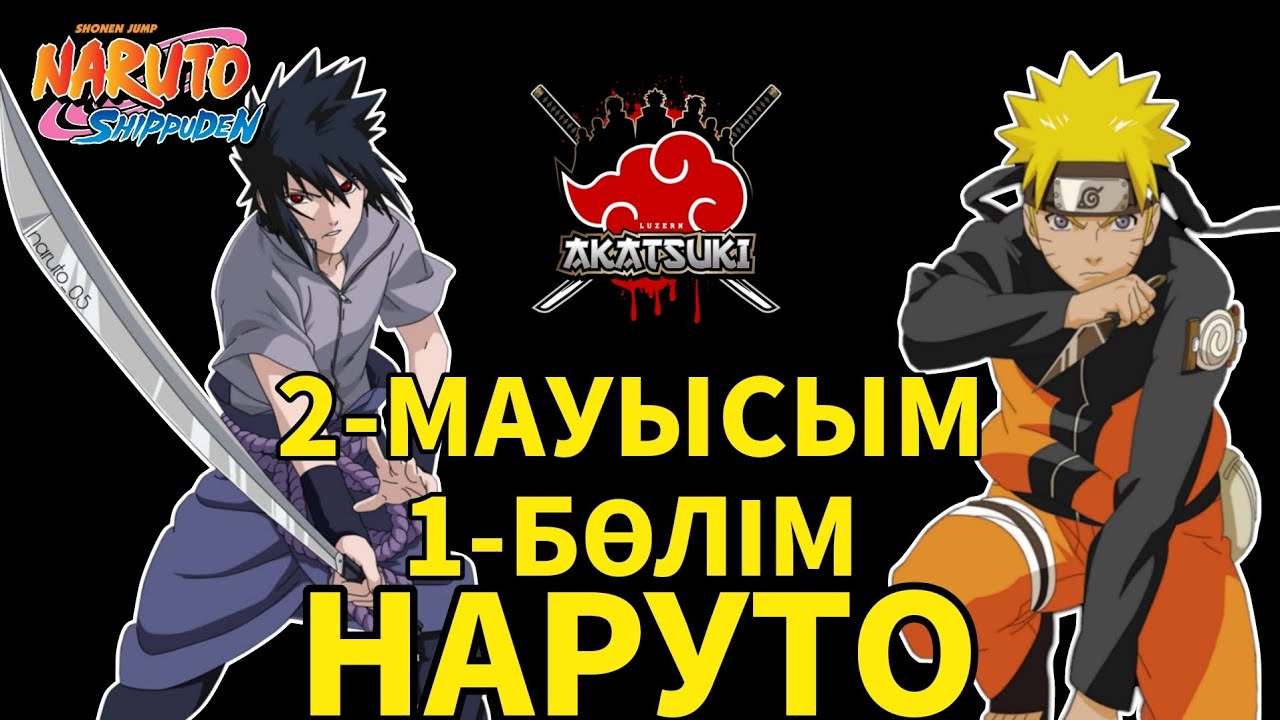 НАРУТО 2-МАУЫСЫМ 1-БӨЛІМ ҚЫСҚАША ҚАЗАҚ ТІЛІНДЕ!