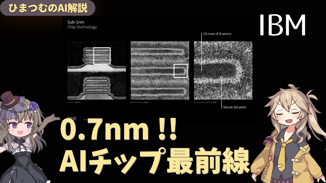 ゼロから解説！IBM 0.7nmチップが半導体の常識を壊した理由