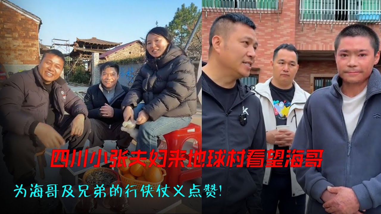 四川小张夫妇来地球村看望海哥，为海哥及兄弟的行侠仗义点赞。小张遭高压电击致残在海哥及兄弟们帮助下恢复的很好。感恩遇见！ #海哥量地球 #记录真实生活#人间有情