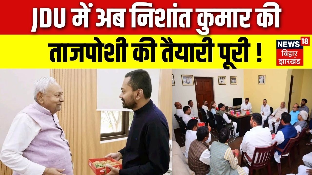 Nitish Kumar News : JDU में Nishant Kumar की ताजपोशी की तैयारी पूरी ! | JDU Meeting | Bihar Next CM