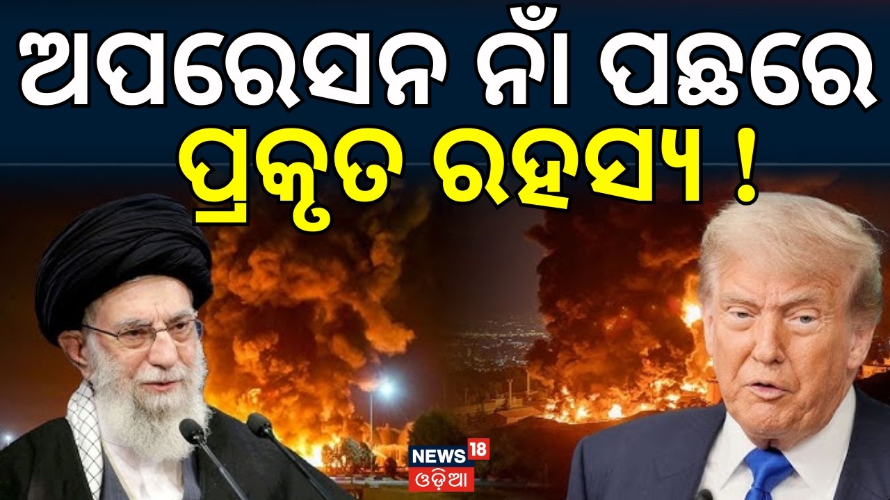 ଅପରେସନ ନାଁ ପଛରେ ପ୍ରକୃତ ରହସ୍ୟ !  Israel Attack On Iran | War News | America Attack | Odia News | N18G