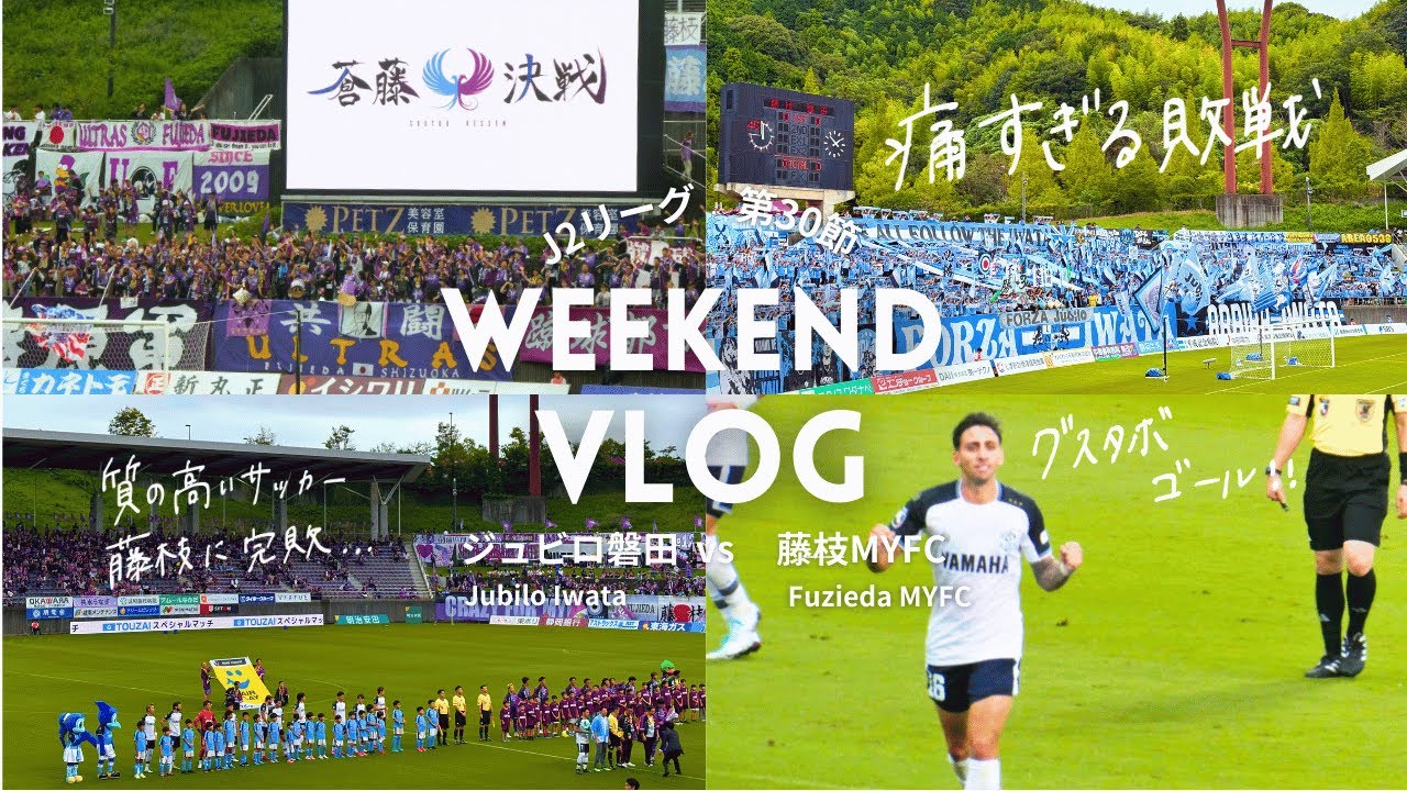 【🟣蒼藤決戦🔵】グスタボGOALも藤枝に完敗。昇格遠のく痛すぎる敗戦。 [サッカー観戦vlog］J2リーグvs藤枝MYFC