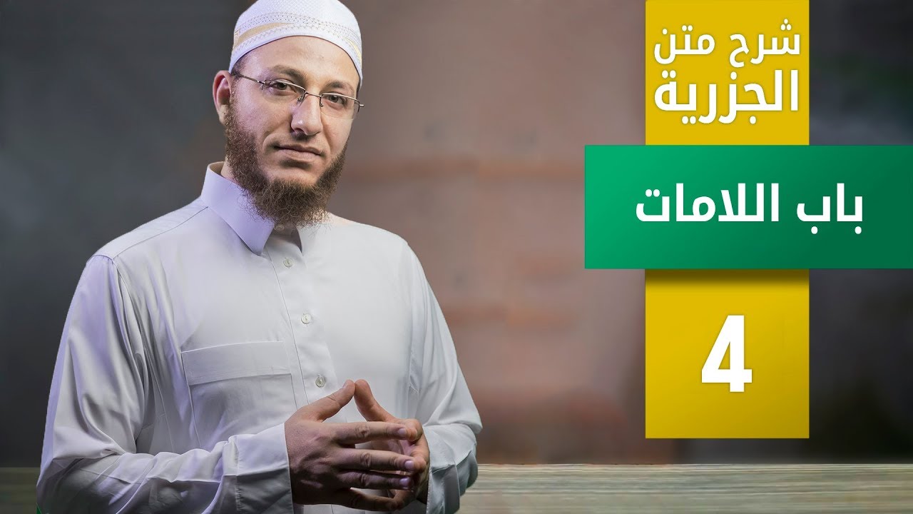شرح متن الجزرية- باب اللامات - الحلقة 4 | برنامج تأهيل معلمي القرآن - مع السفرة - المستوى 3
