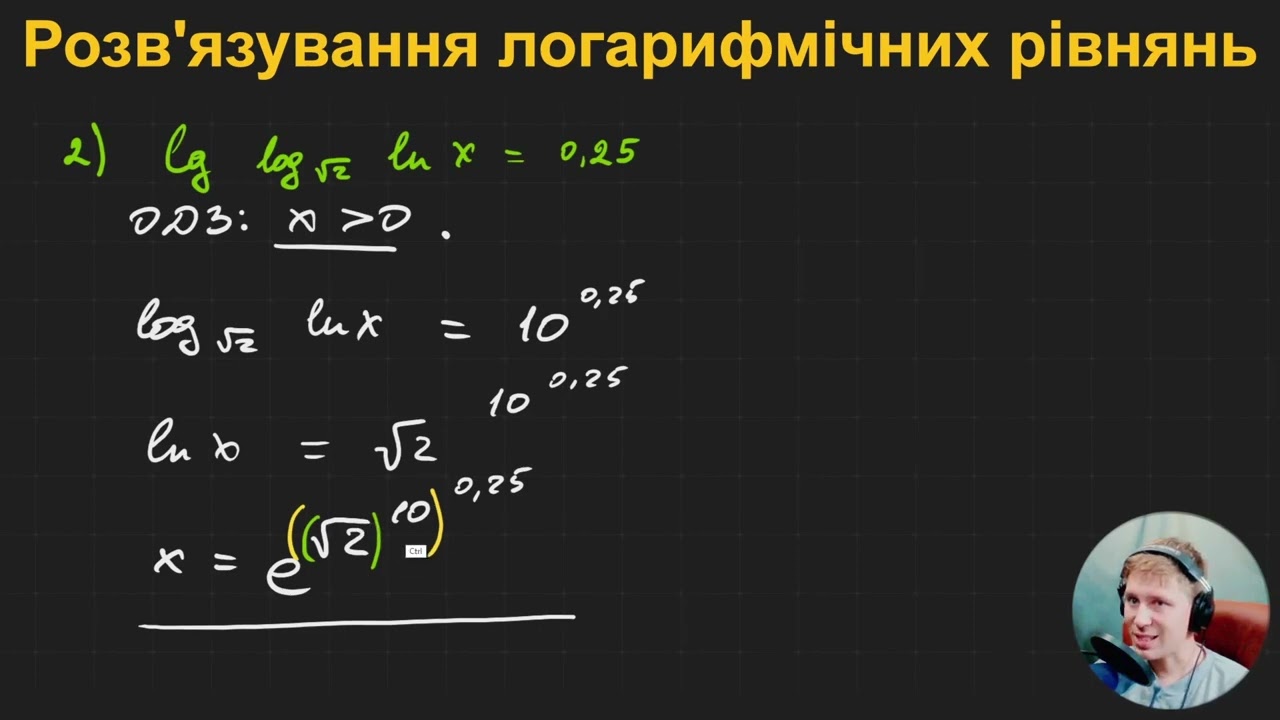 11А2.5. Розв'язування логарифмічних рівнянь