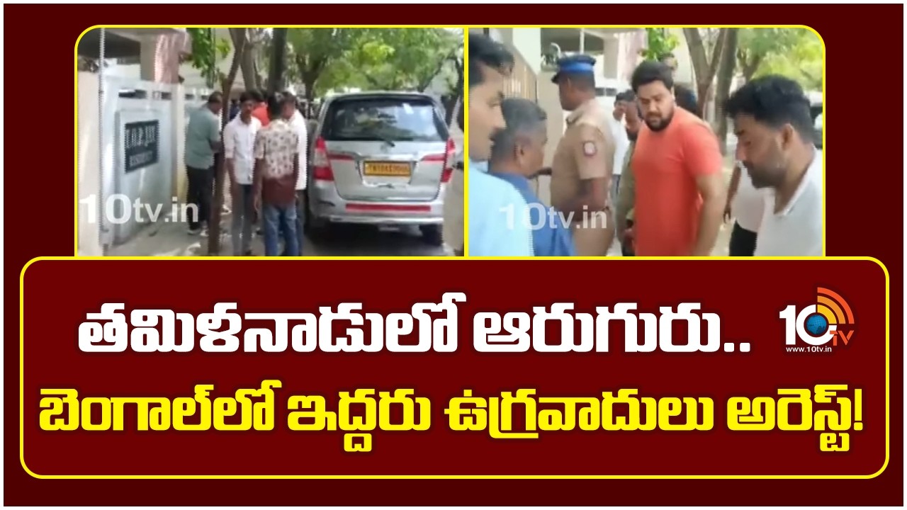 8 Terrorists Arrested: తమిళనాడులో ఆరుగురు.. బెంగాల్‌లో ఇద్దరు ఉగ్రవాదులు అరెస్ట్! | Tamil Nadu