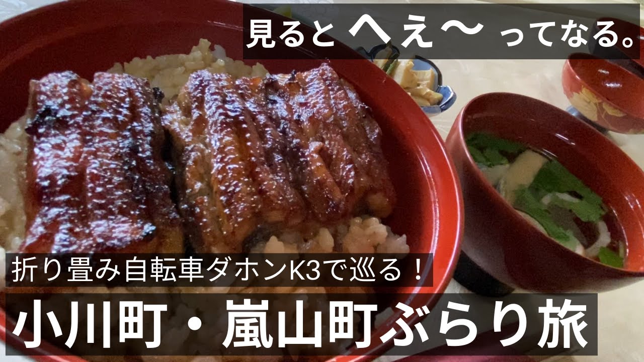 小川町・嵐山町ぶらり旅！女郎うなぎ福助に吉田家住宅、嵐山渓谷を折り畳み自転車ダホンK3で巡ります！