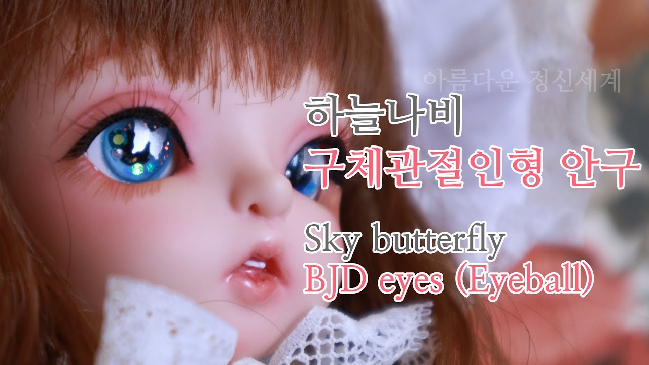 [구관안구] 하늘나비 안구_Sky Butterfly Bjd eyeball