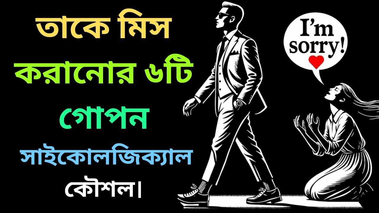 যাকে নিজের চেয়েও বেশি ভালোবাসেন সে অবহেলা করছে? তাকে মিস করানোর ৬টি গোপন সাইকোলজিক্যাল কৌশল।