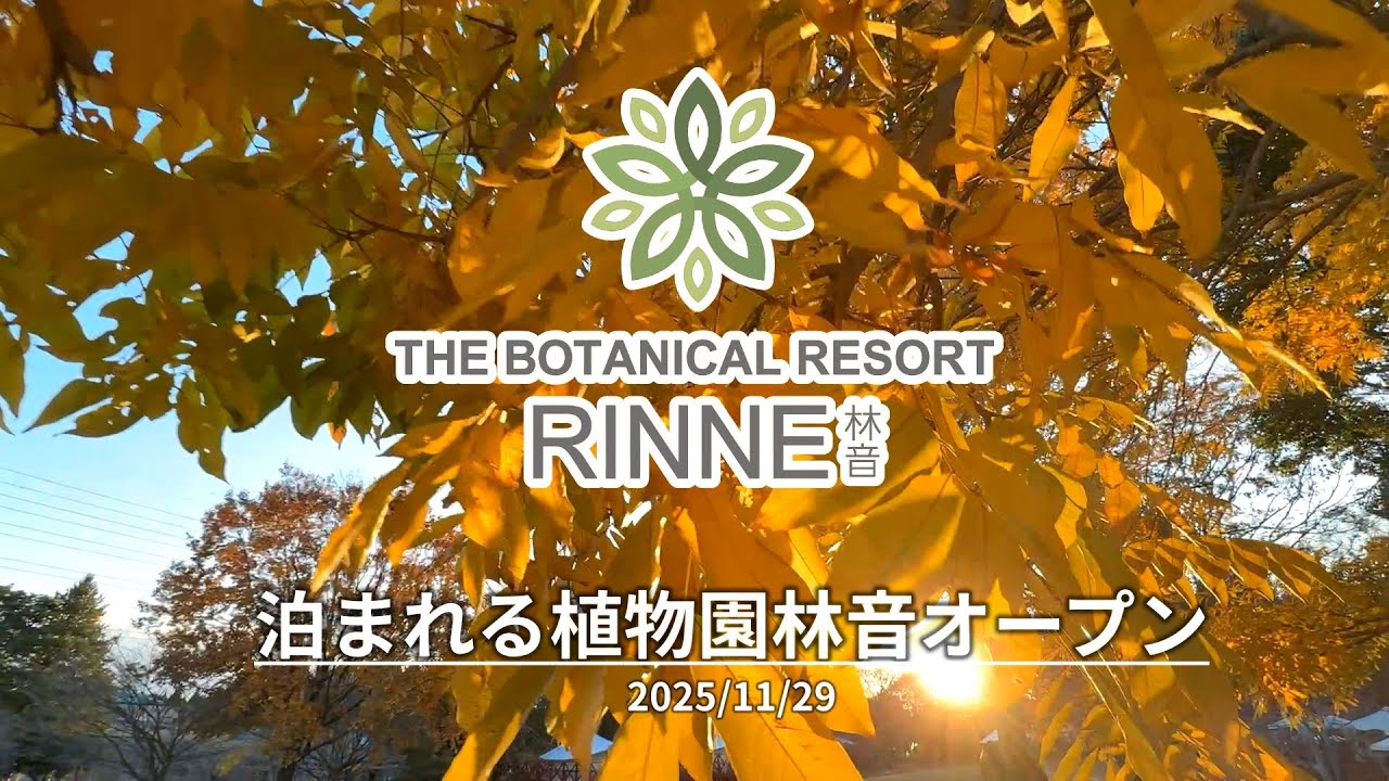 泊めれる植物園・林音（りんね）グランドオープン