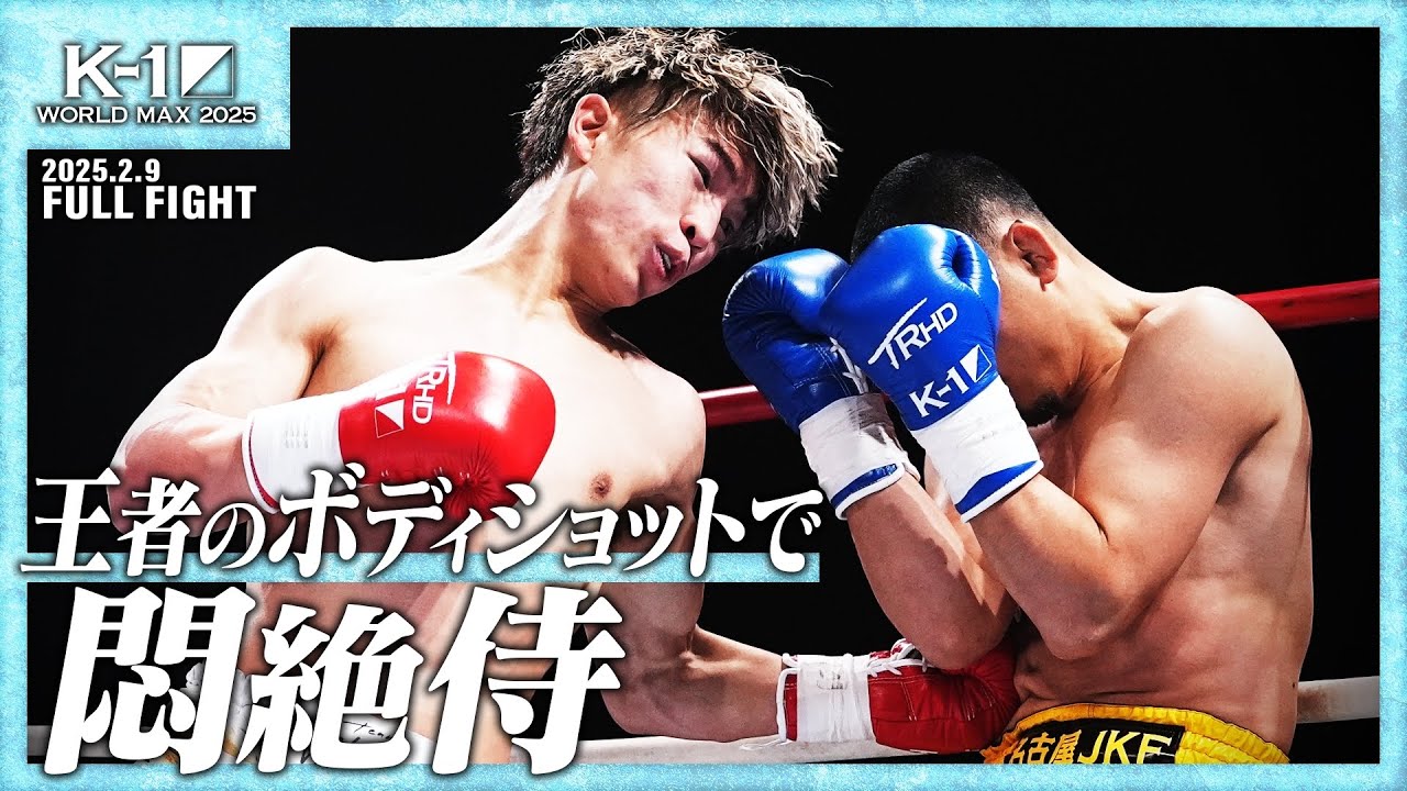 寺田匠vs新美貴士/青山エリュシオンハウス Presents K-1 WORLD GPフェザー級タイトルマッチ/25.2.9「K-1 WORLD MAX 2025」